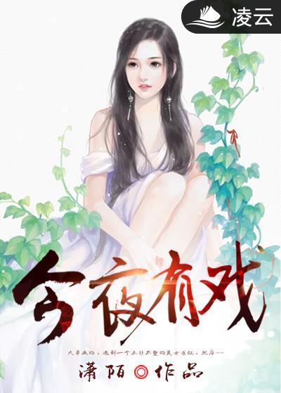 今夜有戏女嘉宾名单