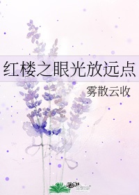 《红楼之我左眼能见到鬼》百度云