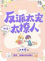 反派太宠太撩人漫画免费阅读下拉