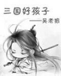 《三国好孩子》免费观看