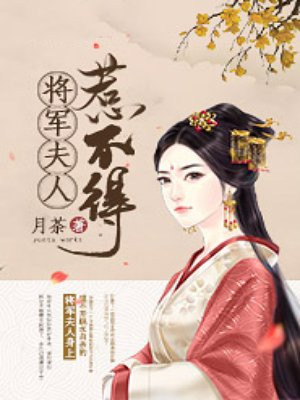 将军夫人惹不得在线全本免费阅读