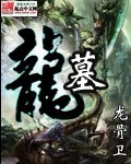 龙墓世界停更新公告