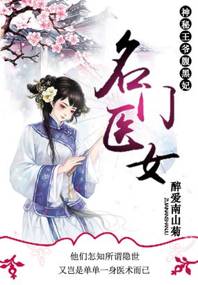 名门医女:神秘王爷腹黑妃免费阅读小说