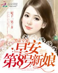 黑帝专属：早安,第8号新娘