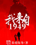 1949我来自未来哪里可以看