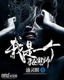 一个驱魔师的故事