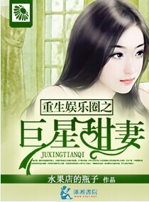 《重生娱乐圈之巨星女王》作者:水果店的瓶子