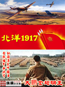 穿越1920之铁血北洋 十五画生