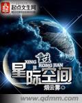 重生星际修仙空间