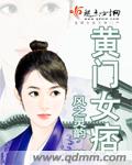 坎门黄门女人的那些事