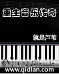 重生音乐传奇TXT下载百度网盘