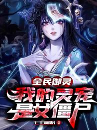 全民御灵我的御灵是女僵尸漫画在线观看