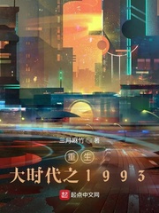 重生大时代之1993女主介绍