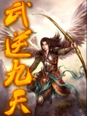 武逆九天漫画下拉式六漫画