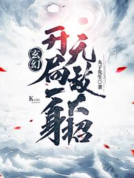 开局就无敌的小说 小说