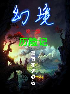 幻境奇迹