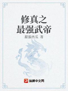 修仙最强仙帝