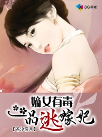 一品嫡女:逃嫁世子妃免费阅读