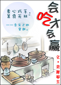 《会吃才会赢》 作者:灵犀阁主