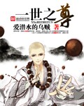 一世之尊漫画免费观看下拉式