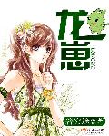 龙崽来袭妈咪漫画免费观看漫画星球