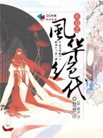 《风华无双之绝世仙尊》免费阅读