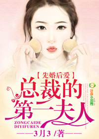 先婚后爱总裁的第一夫人免费阅读漫画