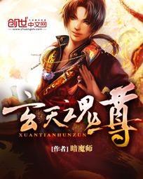 玄天魂尊暗魔师女主角