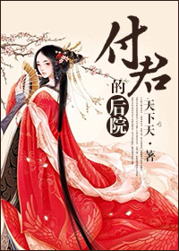 付君的后院（女尊）