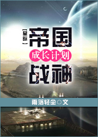 重生星际之帝国战神成长计划