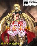 无限炼金术师剧透小说