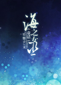 海洋之歌小女孩叫什么名字