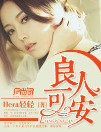 《良人可安》作者:hera