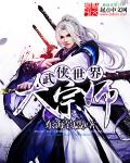 武侠世界宗师版