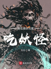 我在镇魔司以身饲魔女主有几个