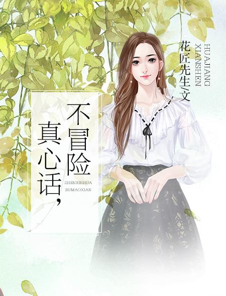 真心话不冒险开心问卷家长小学