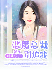 小说恶魔总裁别乱来