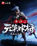 天策神将李世民电视剧