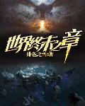 终末的世界玄幻版28