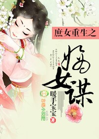 嫡女重生庶女穿越小说免费阅读