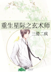 玄学大师穿越星际的文女主