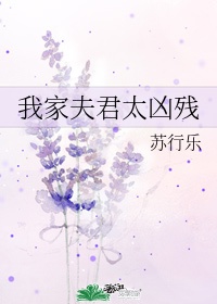 我家夫君太稳重漫画