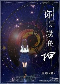 你是我的神歌曲歌词