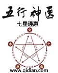 五行小神农有声小说