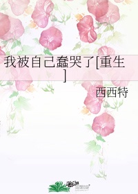 《我被自己蠢哭了》作者:西西特