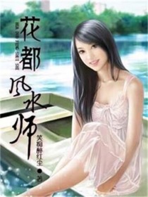 花都风水师女主角是谁啊