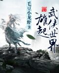 武侠之纵横无敌免费阅读