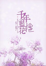 蓝花楹很臭