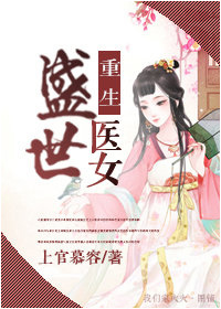 《重生之盛世医女》 作者:绣锦—医术