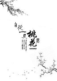 自从一闻桃铃后